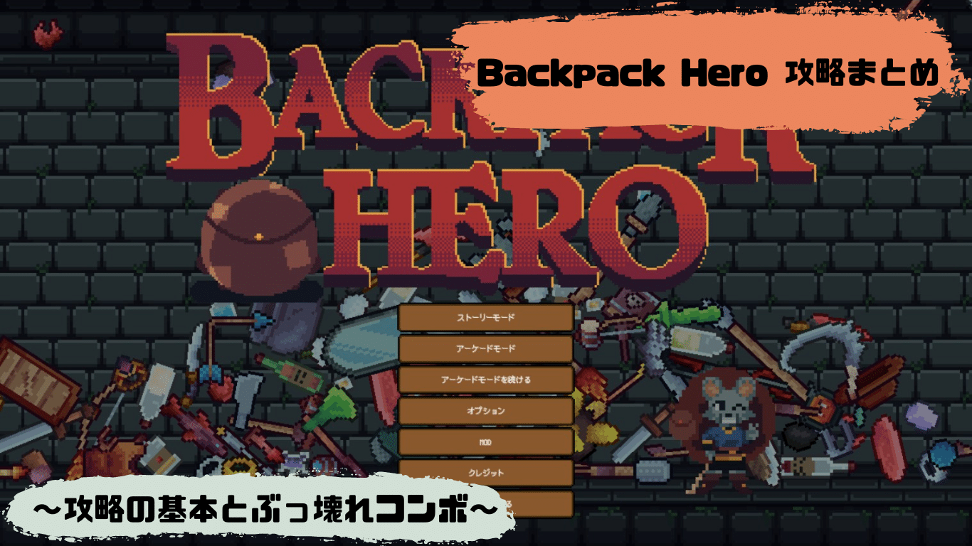 Backpack Hero 攻略まとめ 攻略の基本とぶっ壊れコンボ 隠し要素、小