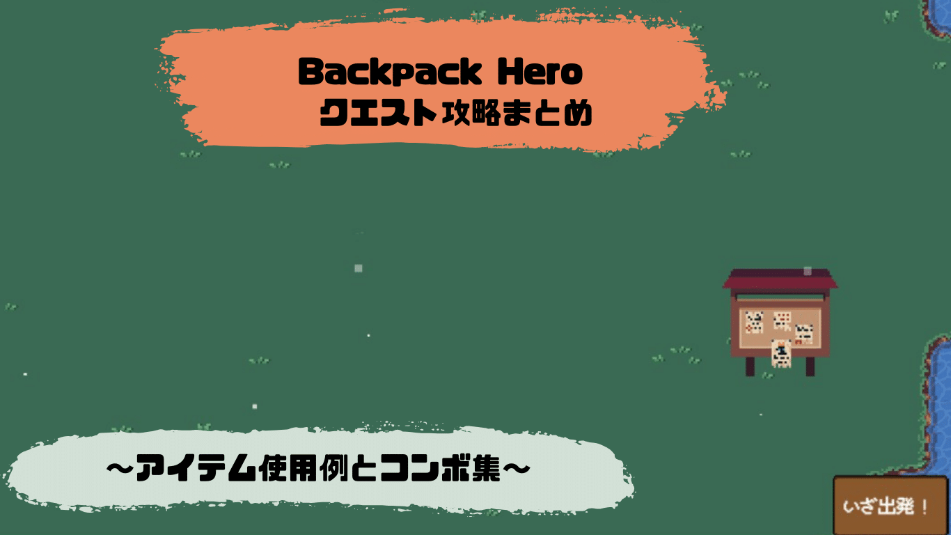 Backpack Hero クエスト攻略まとめ アイテム使用例とコンボ集 - ちゃん